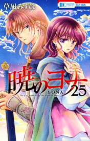 暁のヨナ 25 【電子書籍】[ 草凪みずほ ]