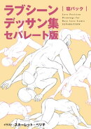 ラブシーンデッサン集セパレート版(2)「寝バック」