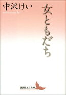 女ともだち