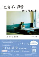 上白石萌音的心情點滴 いろいろ【電子書籍】[ 上白石萌音 ]