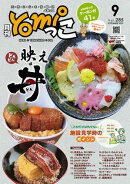 月刊yomiっこ（よみっこ）〜元気になる奈良の情報誌　2025年9月号