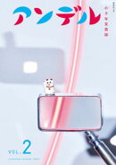 アンデル２　小さな文芸誌