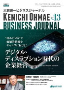 大前研一ビジネスジャーナル No.13(デジタル・ディスラプション時代の企業経営)