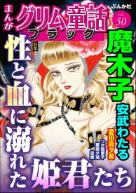 まんがグリム童話 ブラック Vol.50 性と血に溺れた姫君たち【電子書籍】[ 魔木子 ]