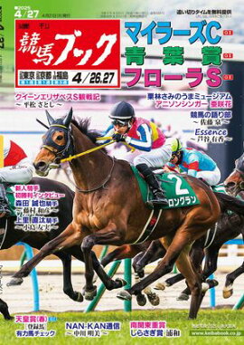 週刊競馬ブック2025年04月21日発売号 