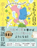 独学でもネイティブと話せるようになる！　365日の夢を叶える英語日記
