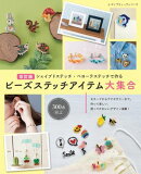 改訂版 ビーズステッチアイテム大集合
