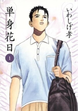 単身花日（１） 