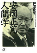 安岡正篤 人間学