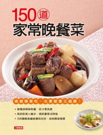 150道家常?餐菜【電子書籍】[ 編輯部 ]