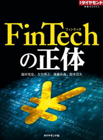 FinTechの正体 週刊ダイヤモンド　第一特集【電子書籍】[ 池田光史 ]