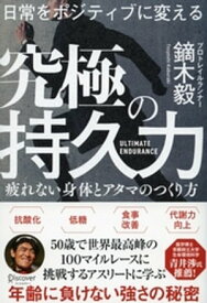 日常をポジティブに変える 究極の持久力【電子書籍】[ 鏑木毅 ]
