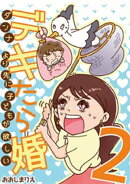 デキたら婚 ダンナより先に子どもが欲しい（２）