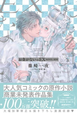 【電子限定おまけ付き】 お金がないっEX NOVEL SIDE 【イラスト付き】 