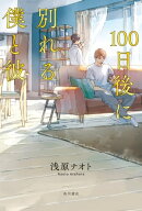 100日後に別れる僕と彼【電子書籍】[ 浅原　ナオト ]