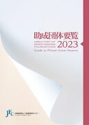 助成団体要覧2023