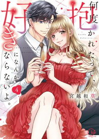 何度抱かれたって、好きになんかならないよ。【単行本版】4【特典ペーパー付き】 【電子書籍】[ 宮越和草 ]