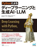 Pythonによるディープラーニングと生成AI・LLM