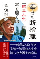 幸せの 断捨離［第三人生］の扉を開く鍵ーー暗黒の40代を突破〜波瀾の人生を愉しむ弁護士の自伝