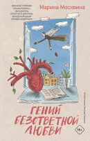 Гений безответной любви