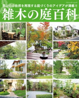 雑木の庭百科 