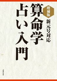 増補版　算命学占い入門【電子書籍】[ 中村 嘉男 ]