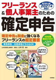 フリーランス＆個人事業主のための確定申告　改訂第15版【電子書籍】[ 山本宏【監修】 ]