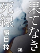 果てなき死線