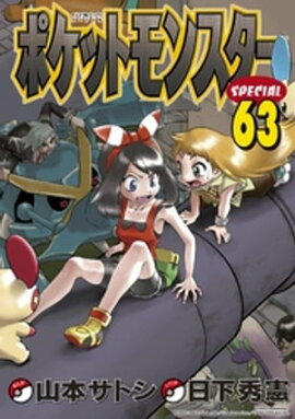 ポケットモンスタースペシャル（６３） 