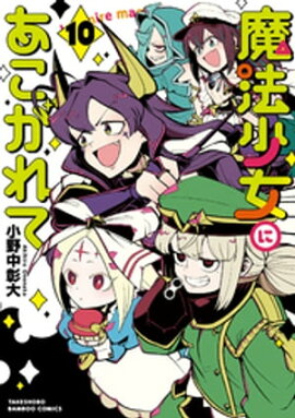 魔法少女にあこがれて (10) 