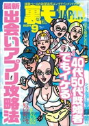 裏モノＪＡＰＡＮ２０２４年９月号【特集１】４０代５０代既婚者でもイケる 最新出会いアプリ攻略法【特集２】全国…