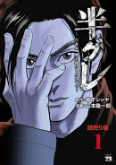 【期間限定　無料お試し版　閲覧期限2026年8月17日】半グレー六本木 摩天楼のレクイエムー(話売り)　#1