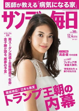 サンデー毎日　2016年12月04日号 