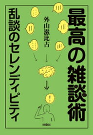 最高の雑談術　〜乱談のセレンディピティ〜 【電子書籍】[ 外山滋比古 ]