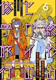 終わるセカイの修学旅行【分冊版】6【電子書籍】[ studio HEADLINE ]