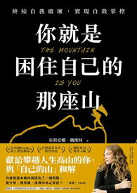 ?就是困住自己的那座山:終結自我破壞，實現自我控制【電子書籍】[ 布莉安娜?魏斯特 ]