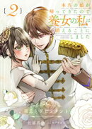 本当の娘が帰ってきたので養女の私は消えることにしました　２巻　ーー初恋とデビュタントーー