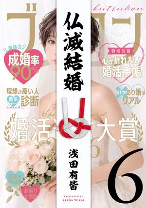 仏滅結婚（6） (ヒーローズコミックス) 書影
