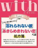 with e-Books 「忘れられない彼」「あきらめきれない恋」への処方箋