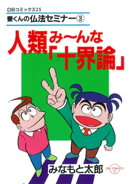人類み〜んな「十界論」