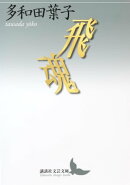 飛魂