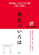 神社検定　公式テキスト1 神社のいろは【電子書籍】[ 神社本庁 ]