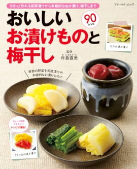 おいしいお漬けものと梅干し 