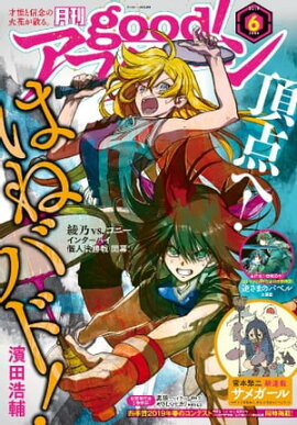 good！アフタヌーン 2019年6号 [2019年5月7日発売] 