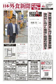 【2020/11/25号】 日本外食新聞 中小外食ユーザー向け専門紙【電子書籍】[ 株式会社外食産業新聞社 ]