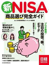 新NISA　商品選び完全ガイド（日経ムック）【電子書籍】