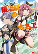 追放されたおっさん鍛冶師、なぜか伝説の大名工になる〜昔おもちゃの武器を造ってあげた子供たちが全員英雄になっていた〜（コミック） ： 4