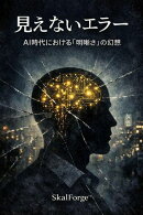 見えないエラー