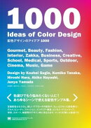 配色デザインのアイデア1000