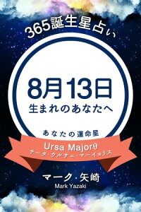 楽天kobo電子書籍ストア 365誕生日占い 8月13日生まれのあなたへ マーク 矢崎 楽天kobo電子書籍ストア 365誕生日占い 8月13日生まれのあなたへ マーク 矢崎